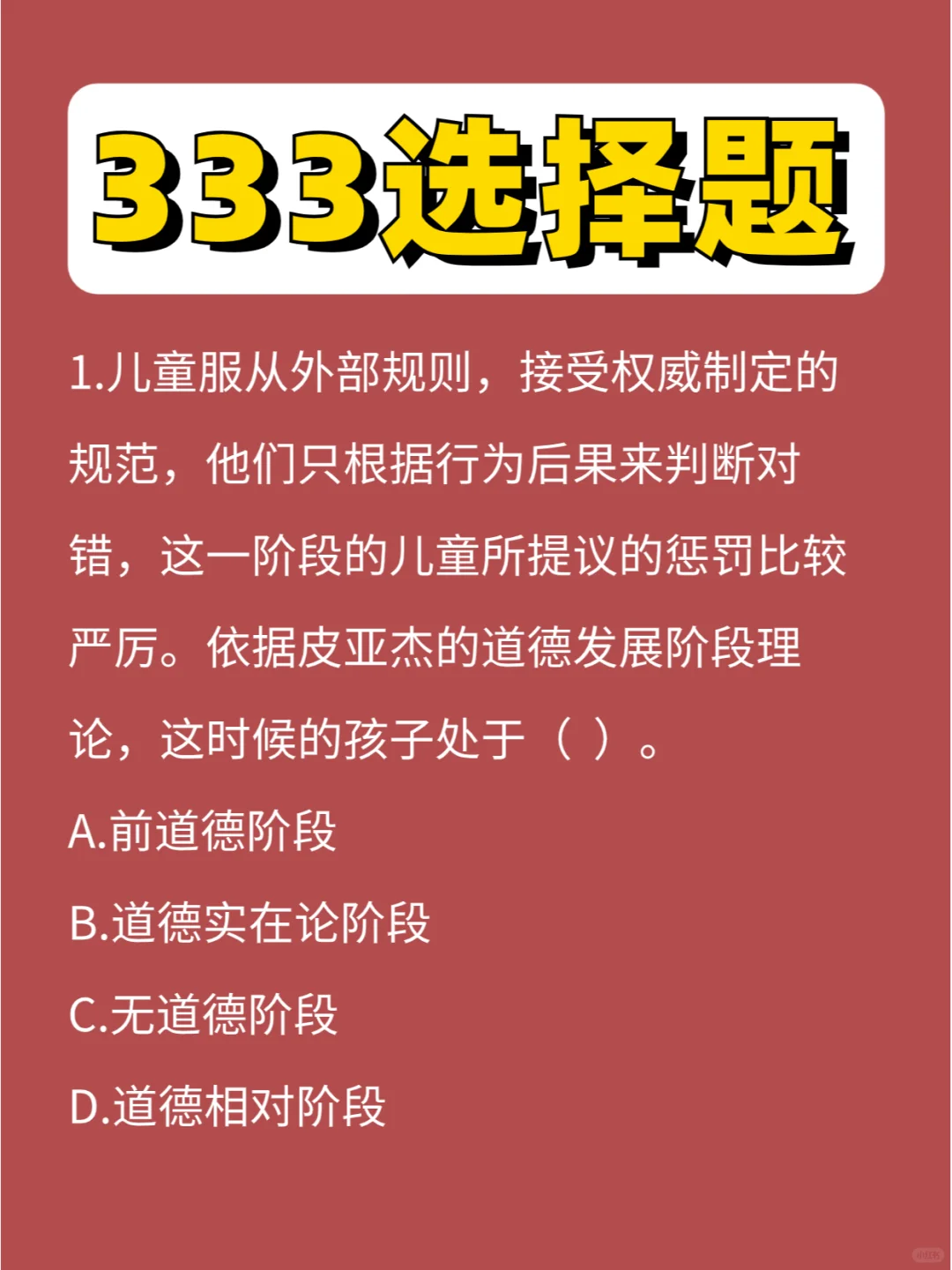 333选择题教心第⑧弹，一轮刷题完结啦🎉