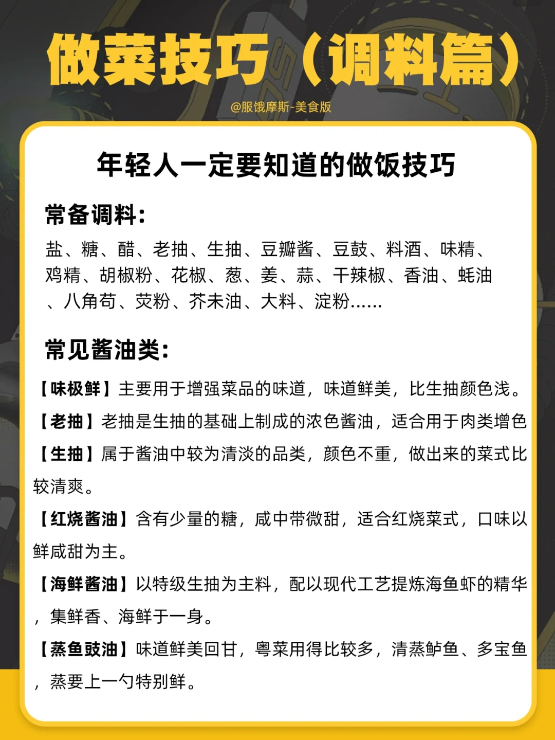 🔥年轻人一定要学的做菜技巧（调料篇）