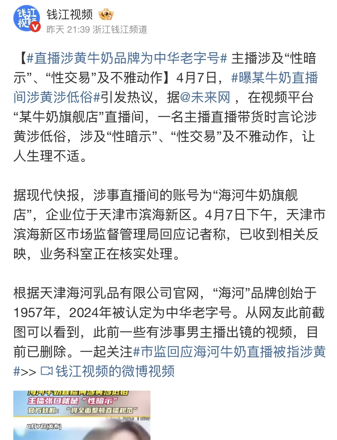 老字号牛奶直播间涉黄：主播卖的是奶，还是“擦边”？ 海河牛奶，67年历...