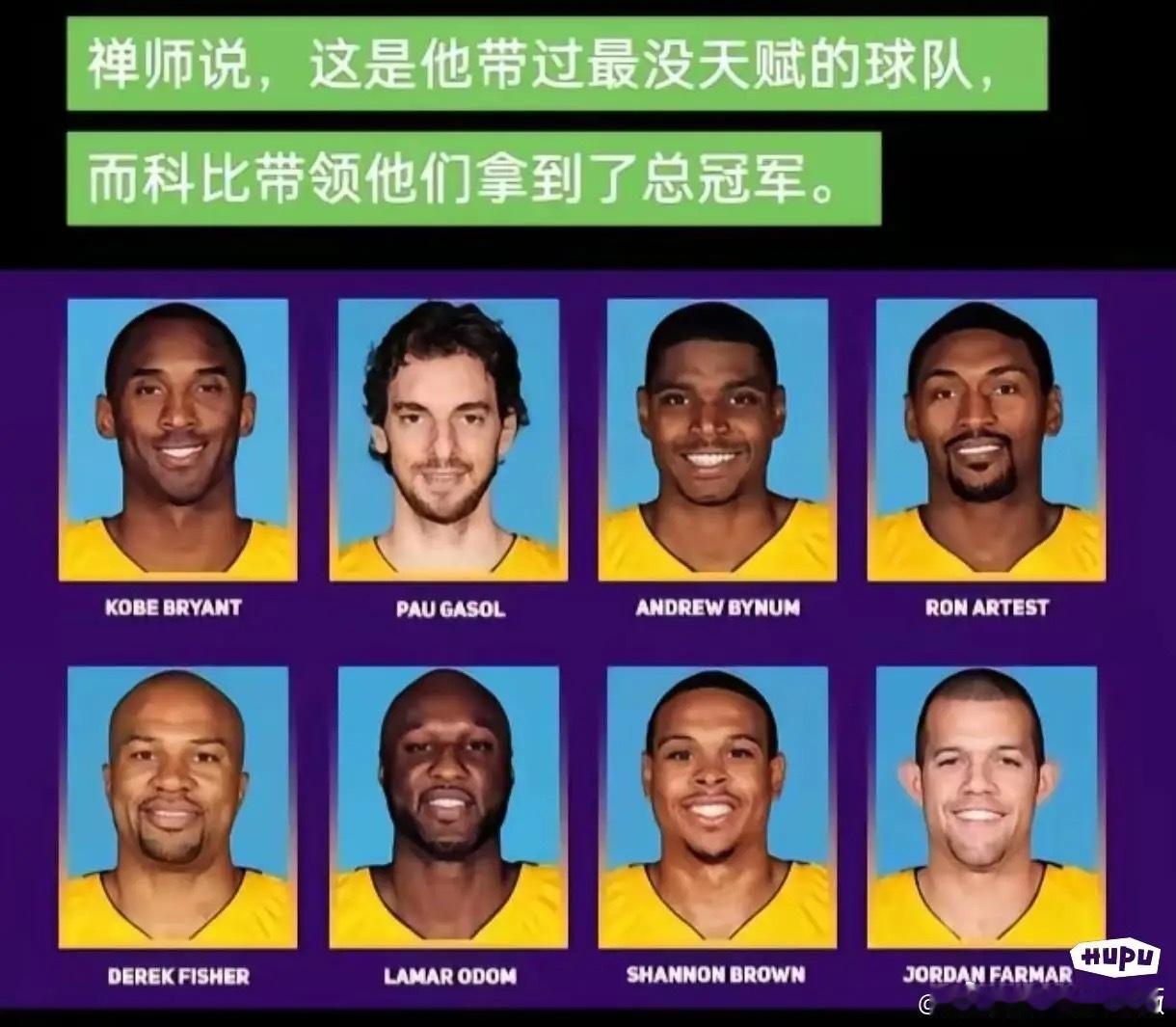 禅师说2连冠湖人是他带过最没天赋的球队，难以想象科比带着他们拿到了冠军 