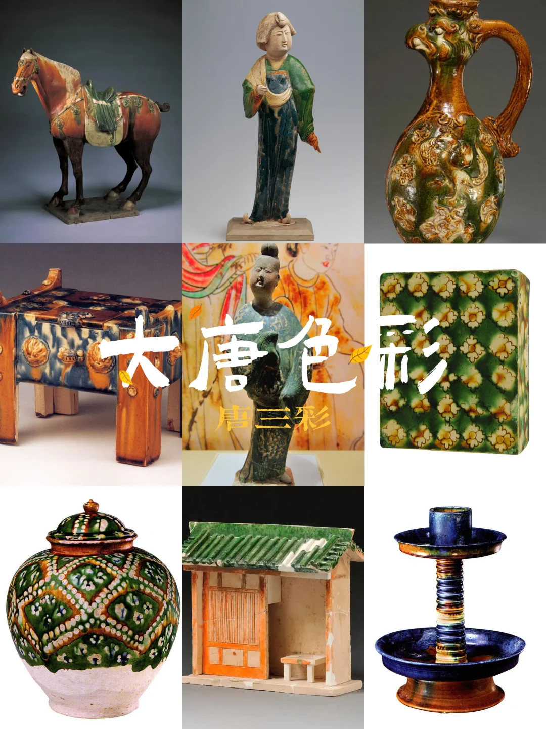 十分钟带你看懂大唐颜色-唐三彩！