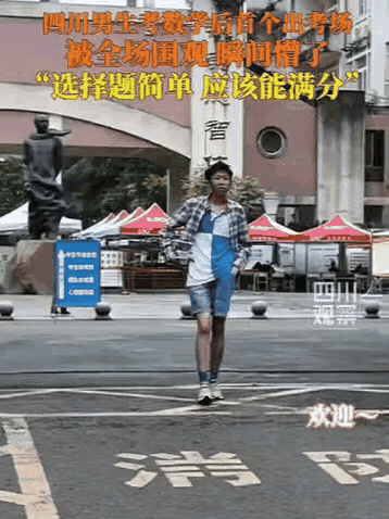 四川一男生数学提前交卷，走到门口刚准备找妈，结果就听到一阵“欢迎，欢迎”！他以为