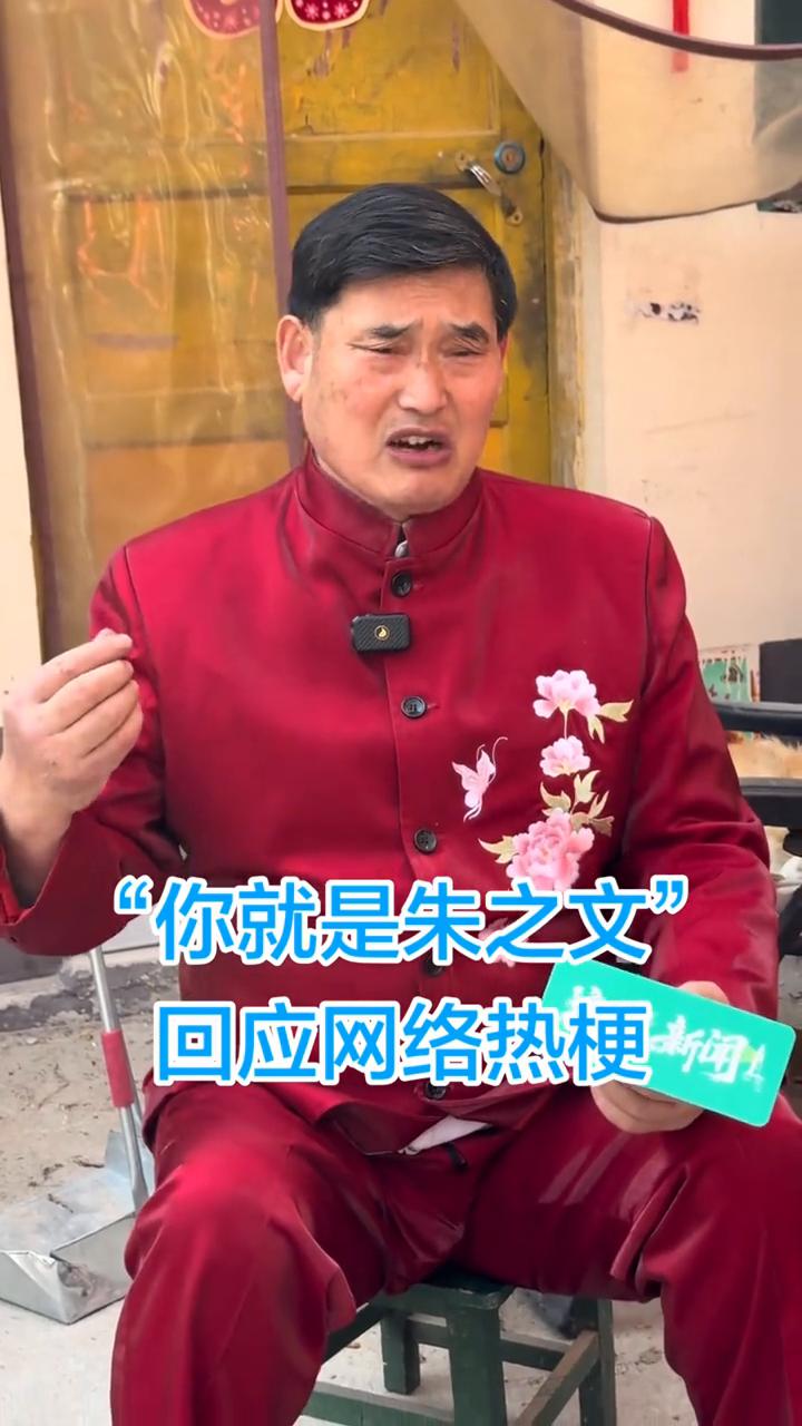 "你就是朱之文"回应网络热梗。
浪深新闻北。
就在朱之文，这个梗很好。说你几句狗