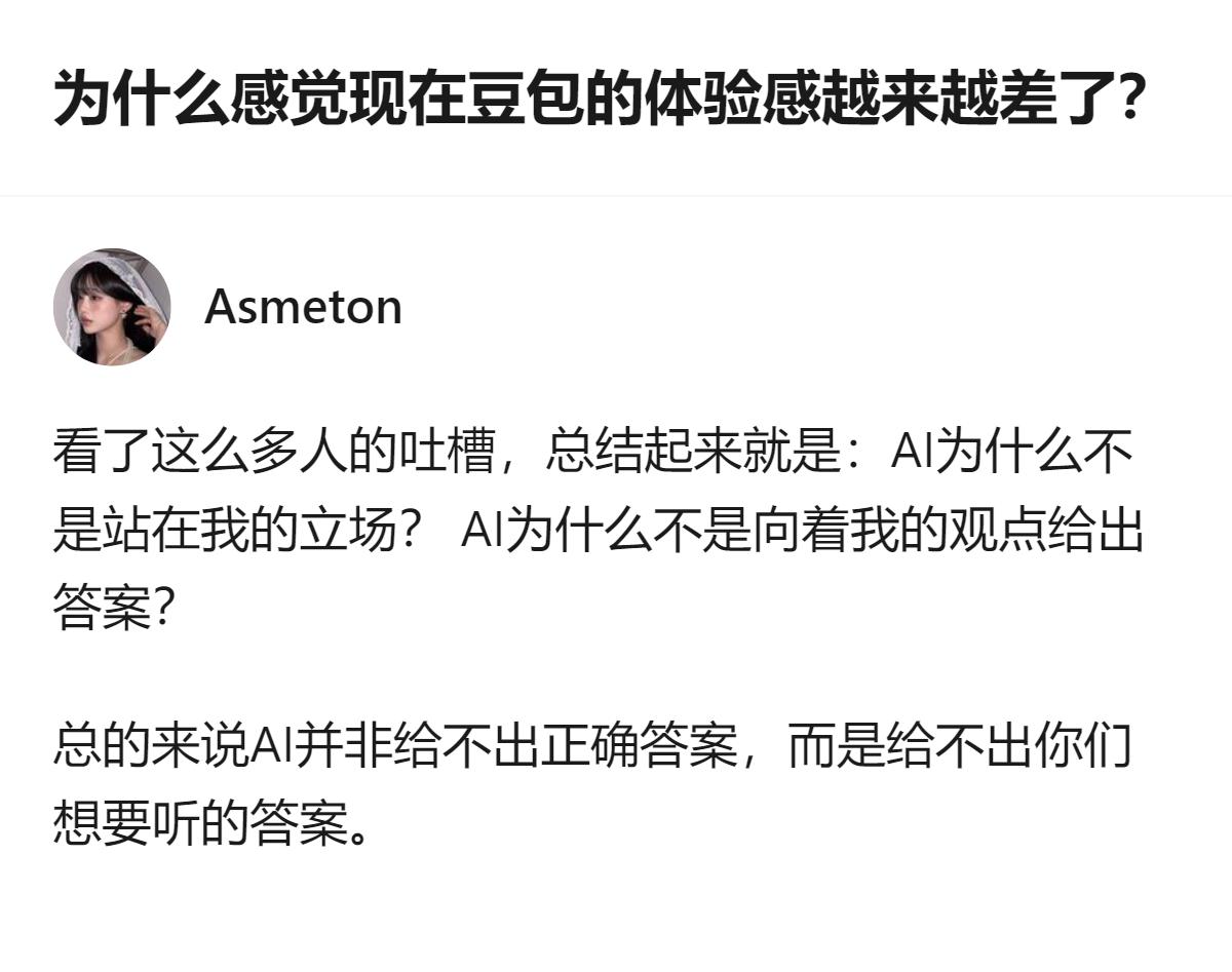 现在才明白，不是豆包变笨了，是它终于开始不顺着用户的情绪和偏好说话了，哪怕答案是