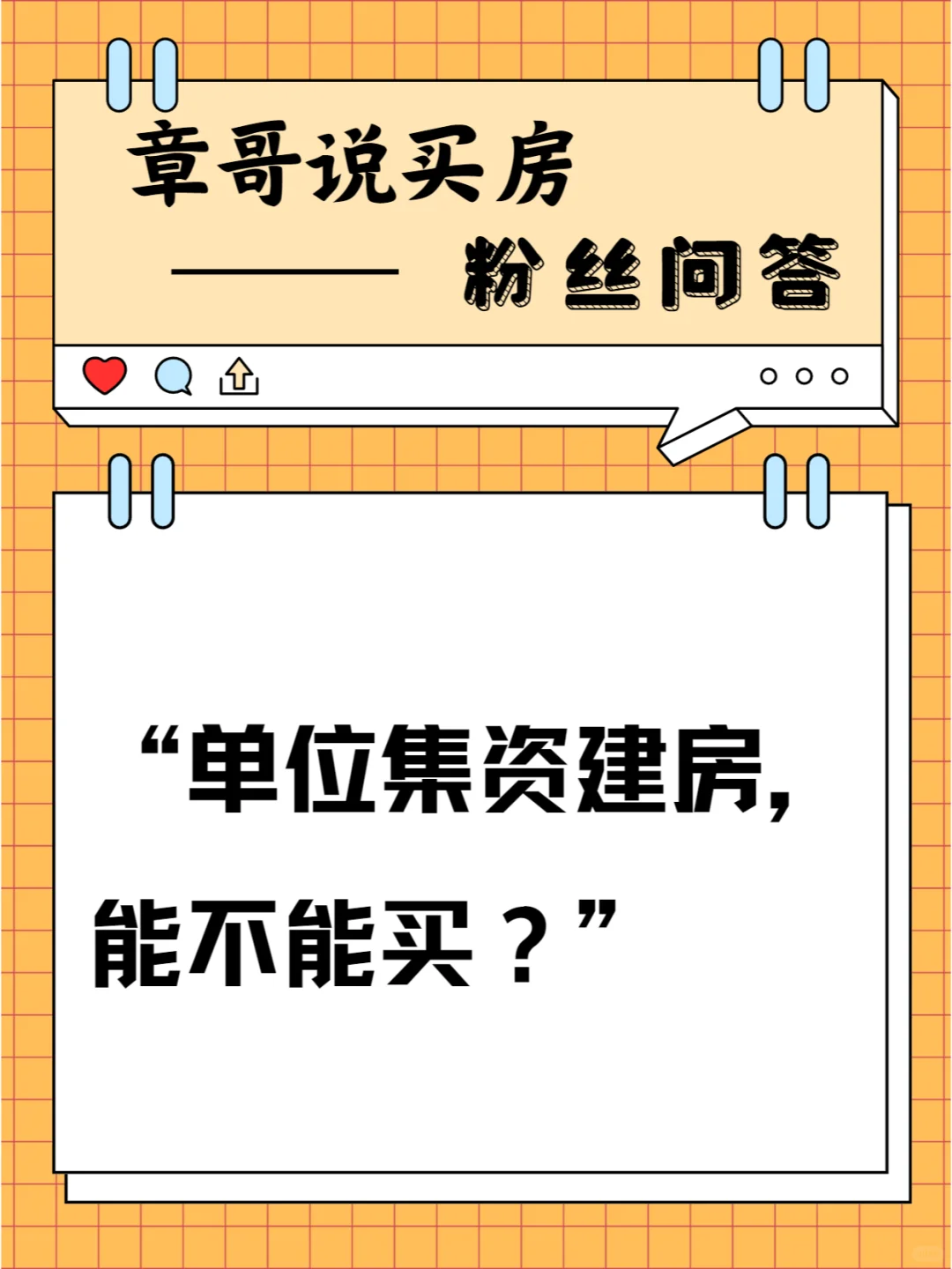 单位集资建房，能不能买？