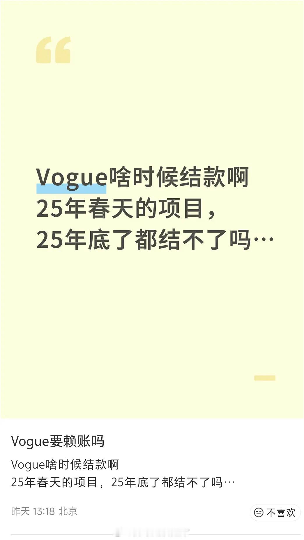 有网友在社交平台向VOGUE催款，评论区好多人也在催其他杂志欠款的事 