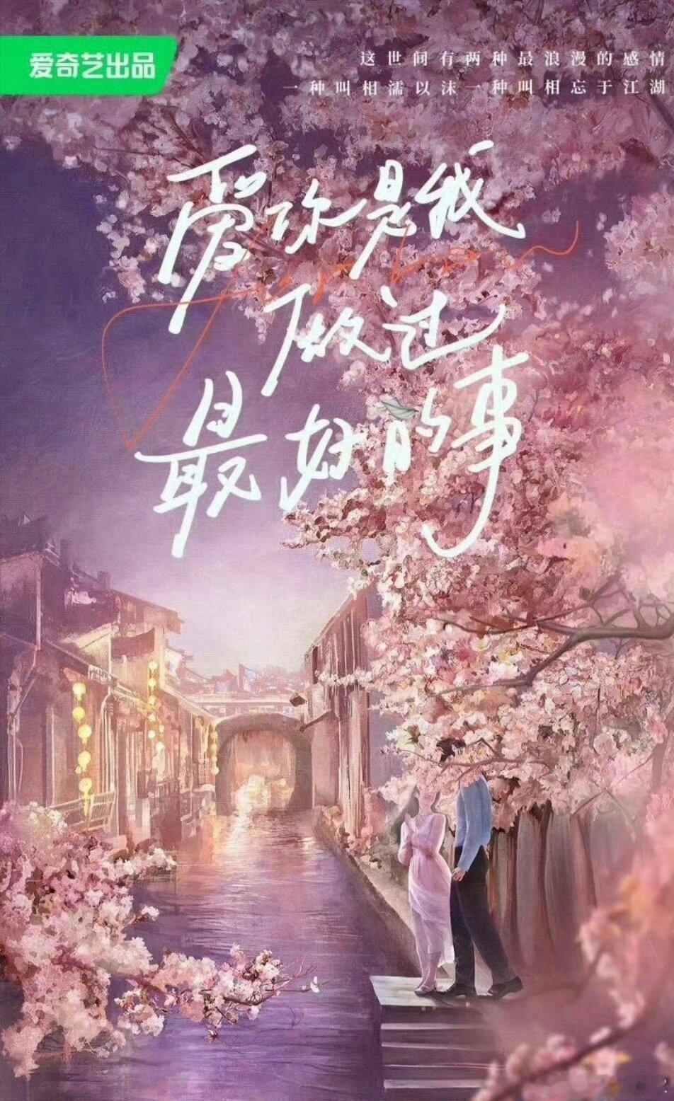《爱你是我做过最好的事》已定张凌赫原著：笙离编剧：殴思嘉（《偷偷藏不住》)ps：