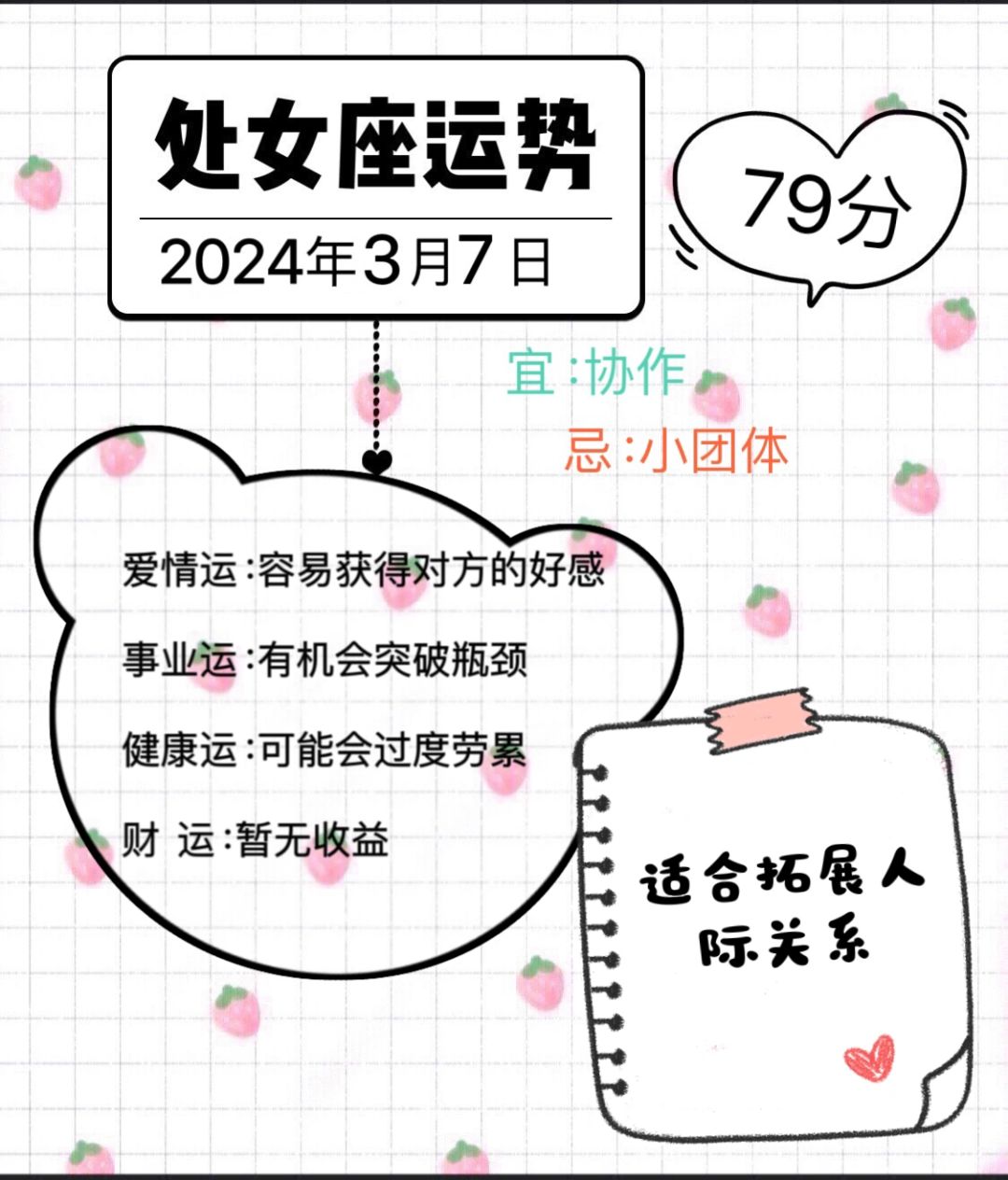 处女座2024年3月7日运势