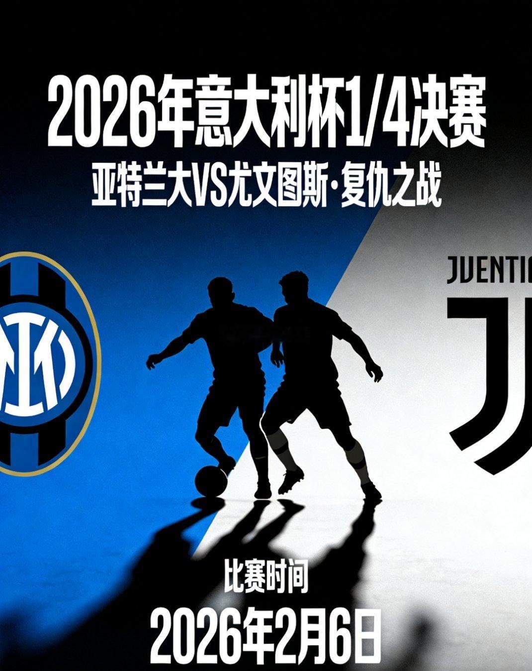 ⚔️ 意杯前瞻：亚特兰大 vs 尤文图斯 残阵博弈，谁能晋级四强？⏰ 2月6日 
