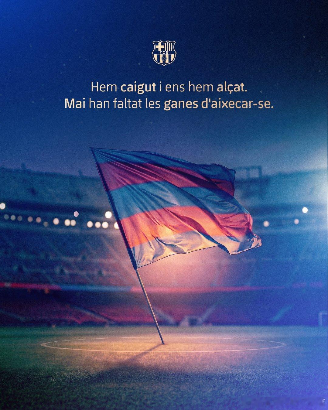 巴萨官推：我们跌倒过，也重新站起来过。我们从未缺乏重新站起来的渴望。欧冠联赛马竞