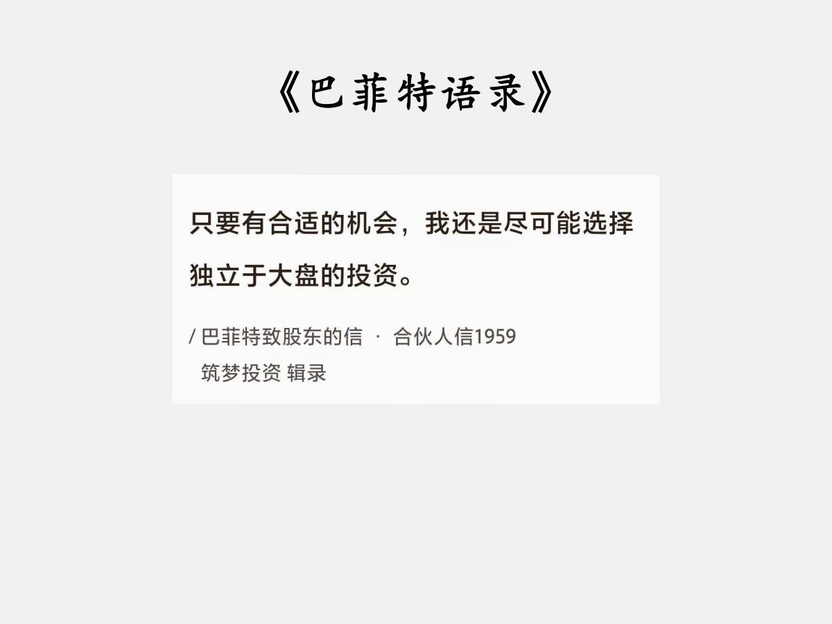 No.021 巴菲特谈“独立于大盘的投资”

巴菲特曰：“只要有合适的机会，我还