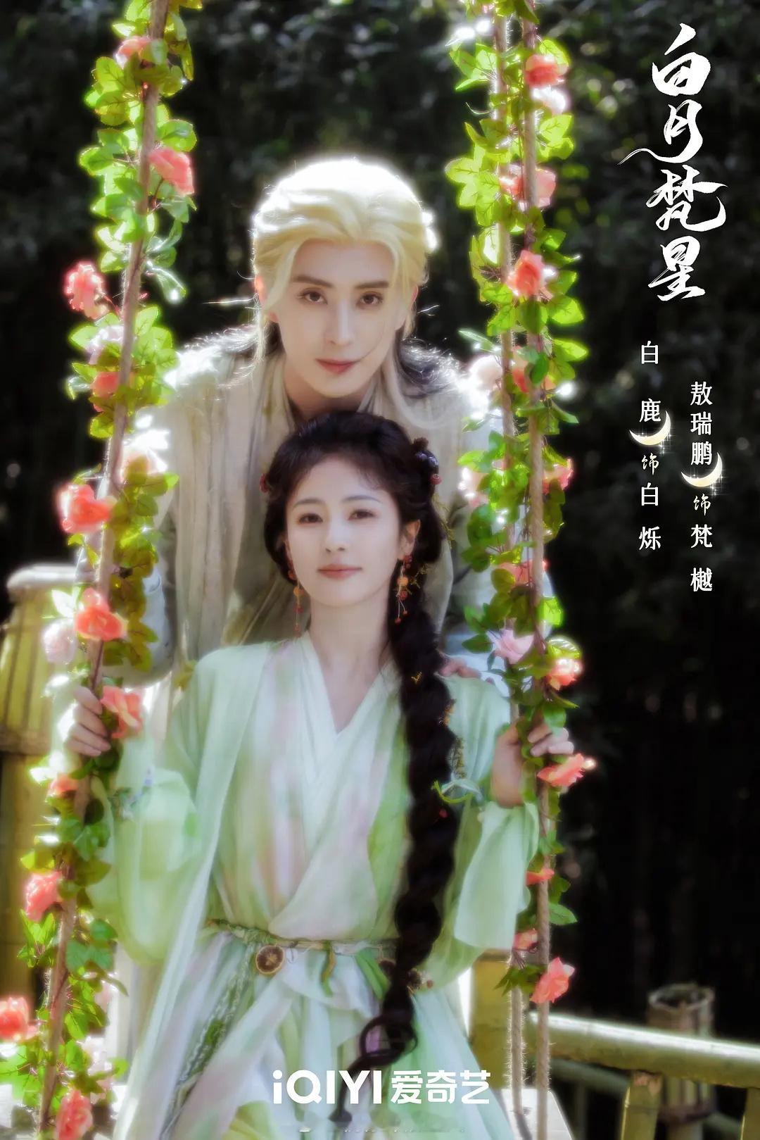 白鹿妆造 白鹿熬瑞鹏《白月梵星》 🎙️首播反馈： 
