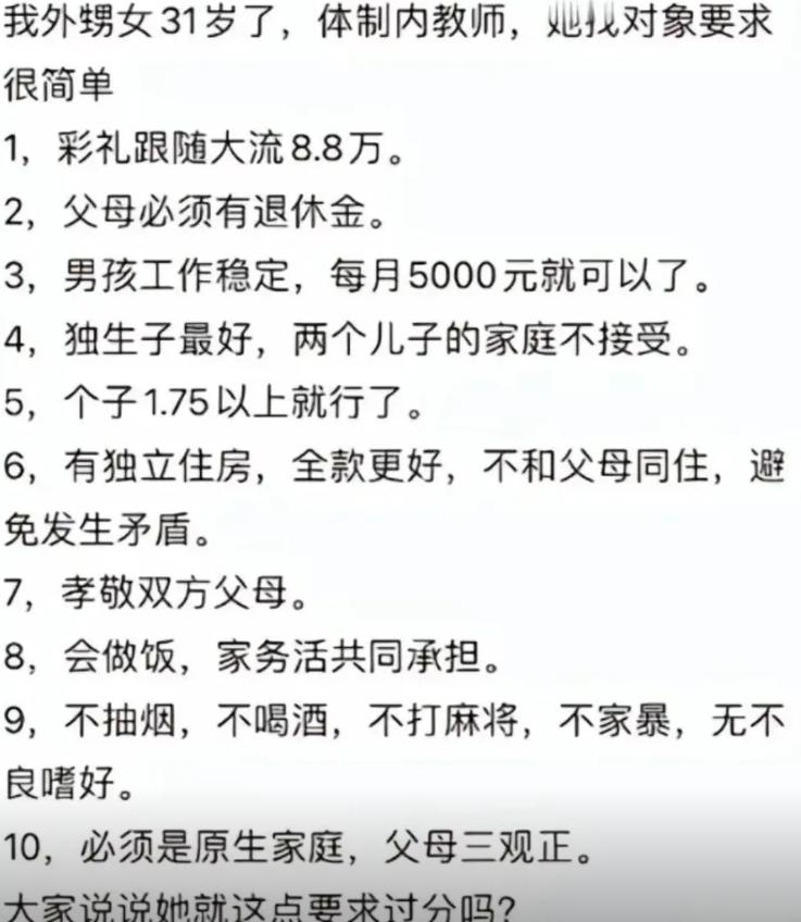 三十一岁在编老师自称择偶要求不算苛刻，罗列了十条择偶条件，嘴上说得轻松，条条筛选