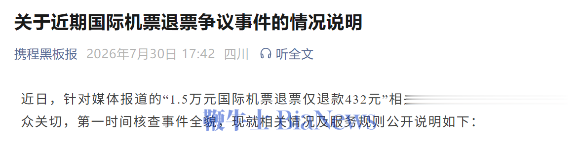 携程回应高额机票退票争议：此次补偿遵循六重服务保障规则，将升