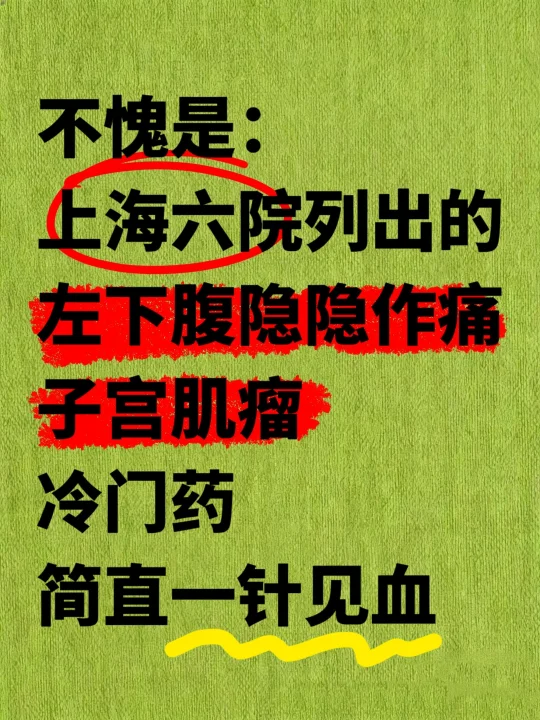 一个冷门药，竟对子宫肌瘤有效！