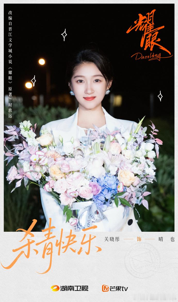 关晓彤李昀锐被定格的明信片耀眼关晓彤李昀锐杀青捧花照耀眼关晓彤李昀锐杀青捧花照，
