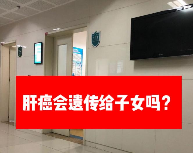 癌细胞会不会遗传啊，最近我的老公查出了肝癌，我很担心我两个宝宝也会得，我老公这病