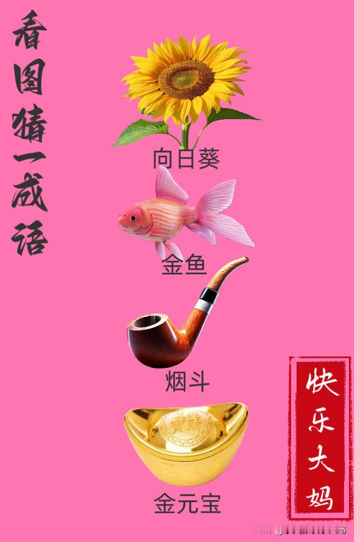 锻炼大脑，激活知识储备，发挥个人的聪明才智，我们共同努力，把传统汉语文化传承下去