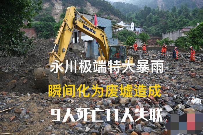 天塌地陷！重庆永川暴雨成灾，9死11失联，现场画面一片狼藉

谁也没想到，一场猝