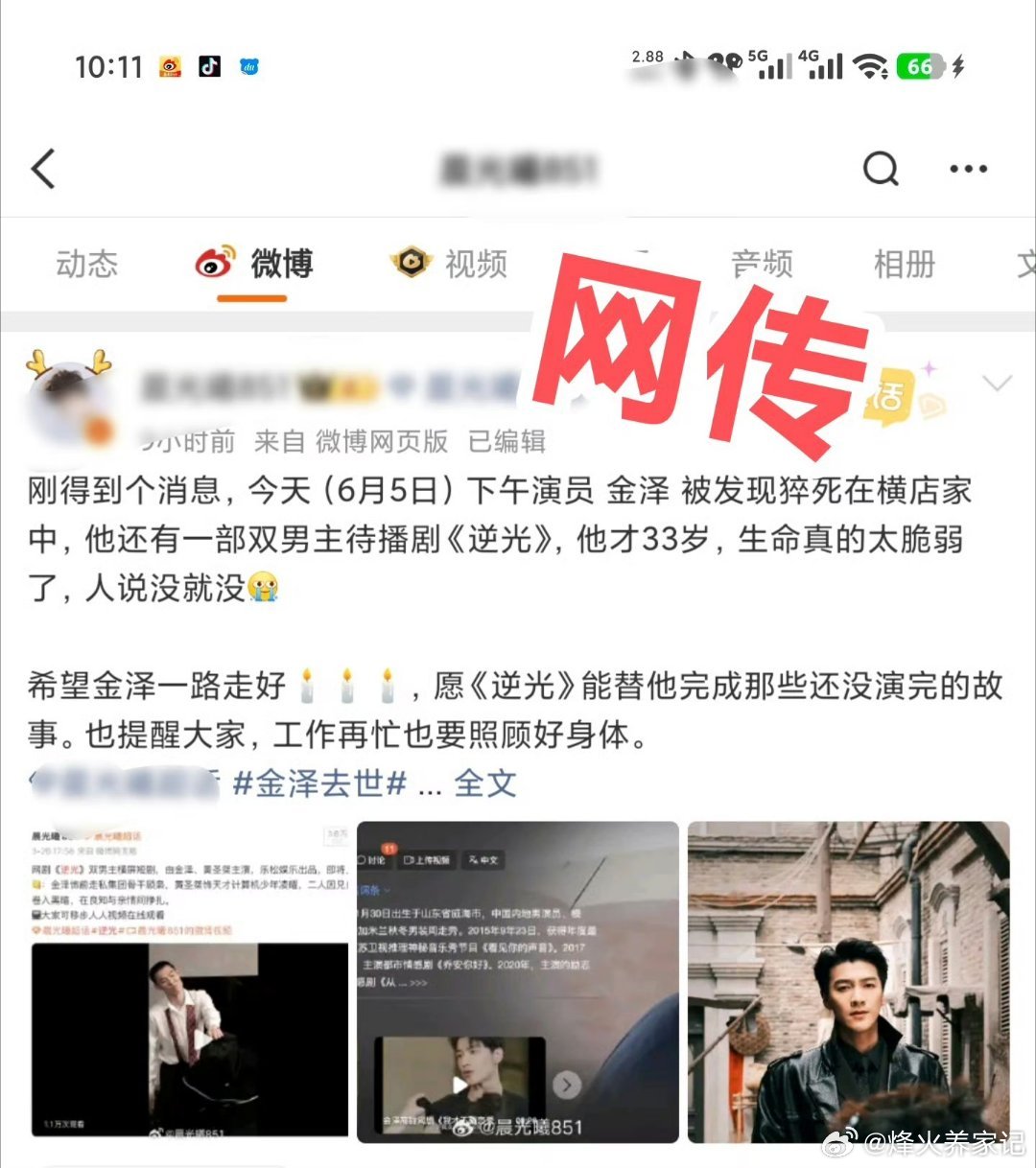 微博辟谣金泽去世 网传演员金泽离世为不实谣言！网传消息是自媒体混淆同名人士，借用