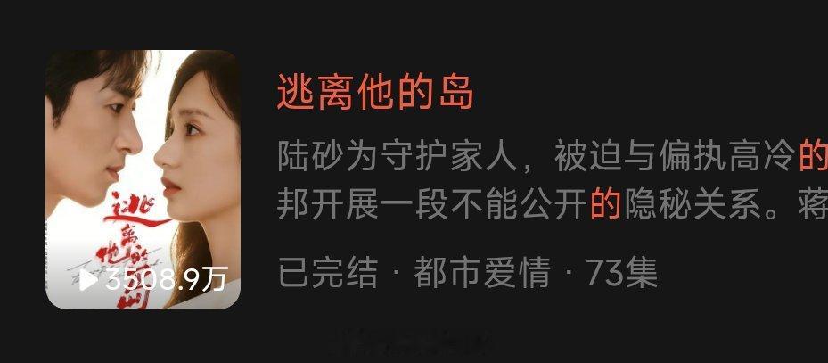 《逃离他的岛》谭盐盐 王凯沐上线20天数据播放3508.9 付费1.6亿 收藏⭐