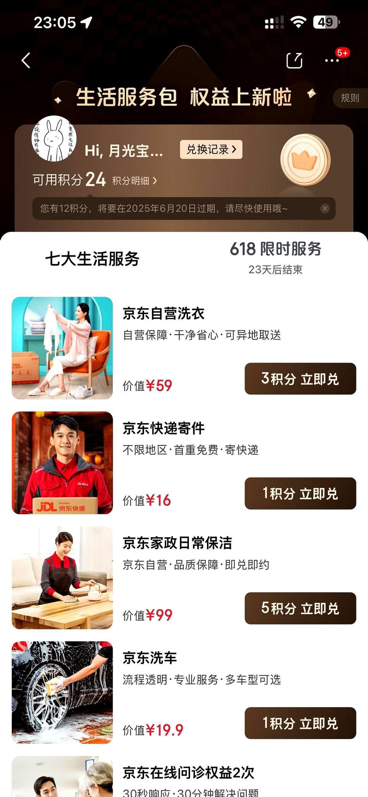 心一横，京东PLUS会员99元续费了，选了50元的无门槛优惠券，还送了24个积分