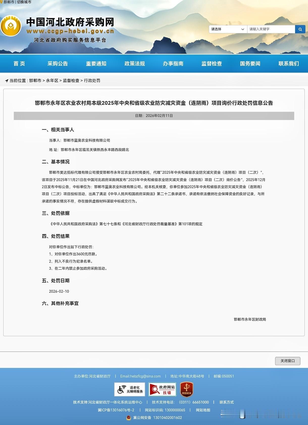 河北省邯郸市永年区，“2025年中央和省级农业防灾减灾资金（连阴雨）项目”中标单
