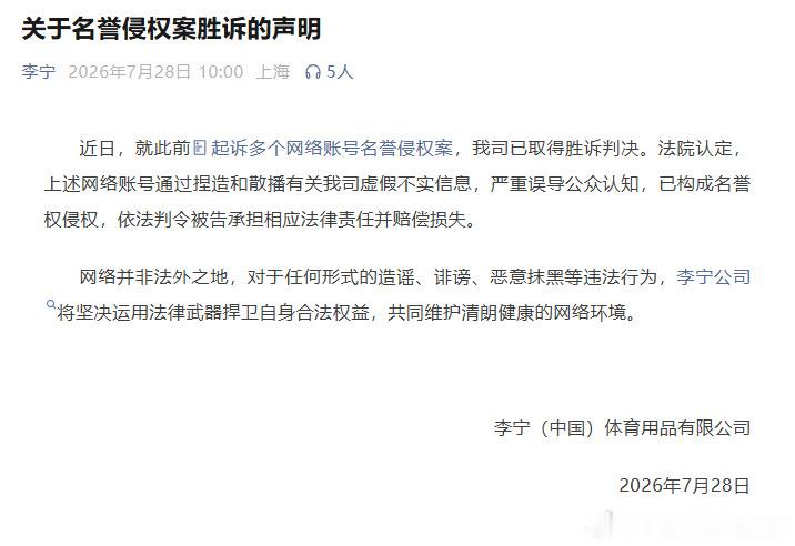 李宁起诉造谣账号胜诉 【李宁发布名誉侵权胜诉声明 】7月28日，李宁（中国）体育
