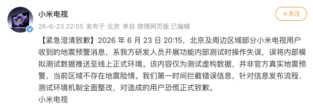 #误报地震预警小米电视致歉#【误报“北京海淀地震”预警，小米电视致歉：研发人员测