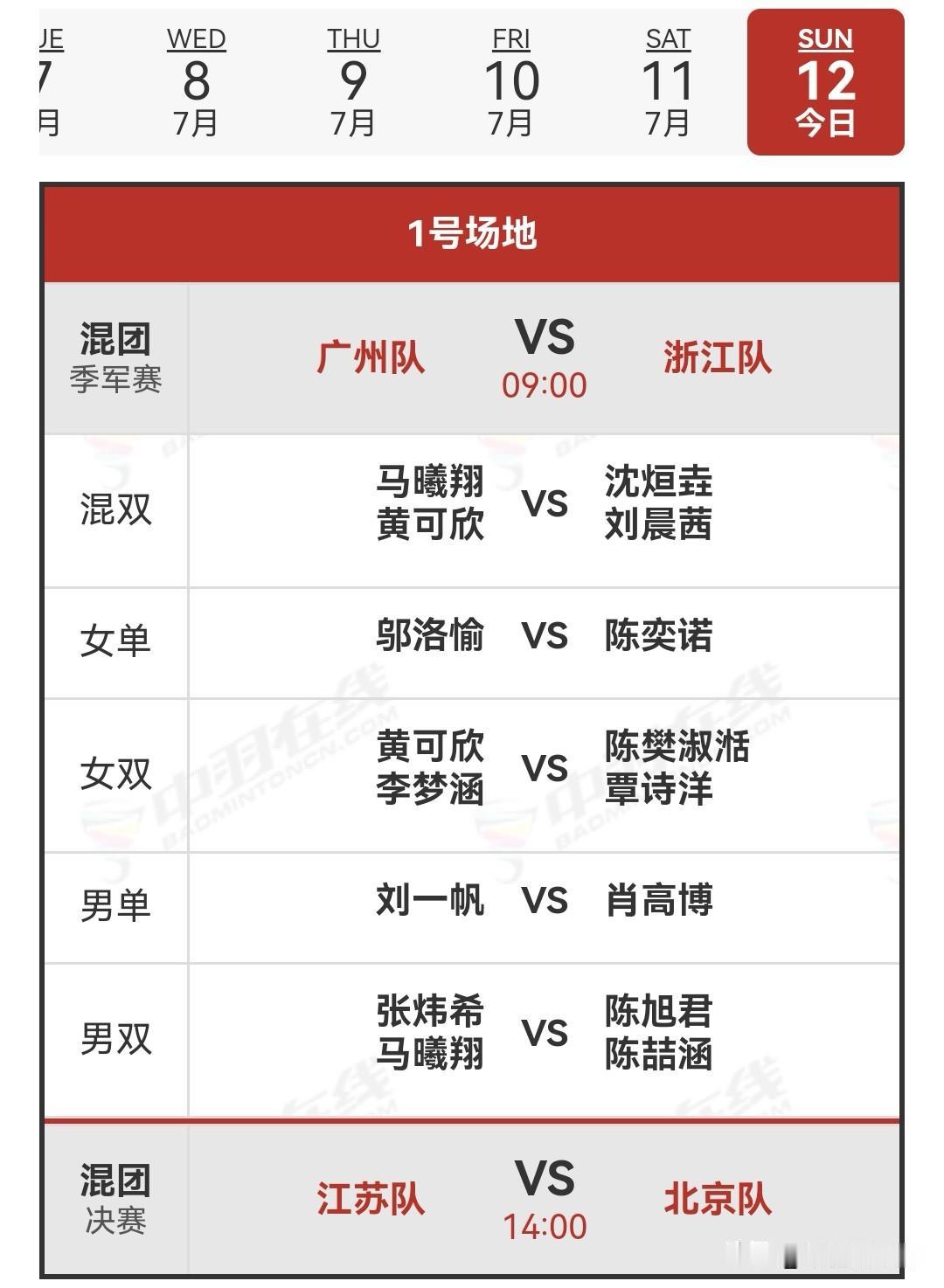 2026全国羽毛球团体冠军赛决赛日赛程安排

今日，2026年全国羽毛球团体冠军