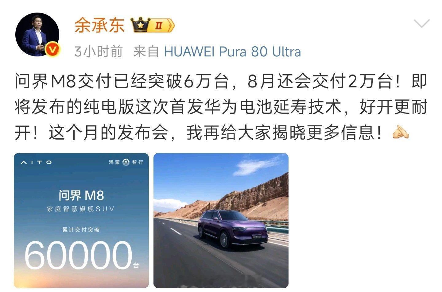 问界M8交付突破6万台问界M8交付量确实挺厉害，已经超过6万台了，8月份还要交2