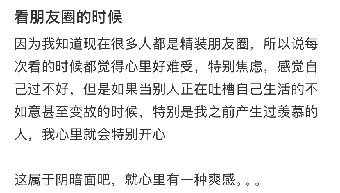 看到别人过的不好的时候心里有一种踏实感。 ​​​