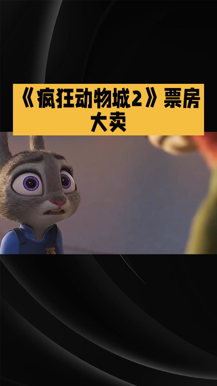 《疯狂动物城2》票房大卖，可中文配音却引发巨大争议，这究竟是何原因？
《疯狂动物