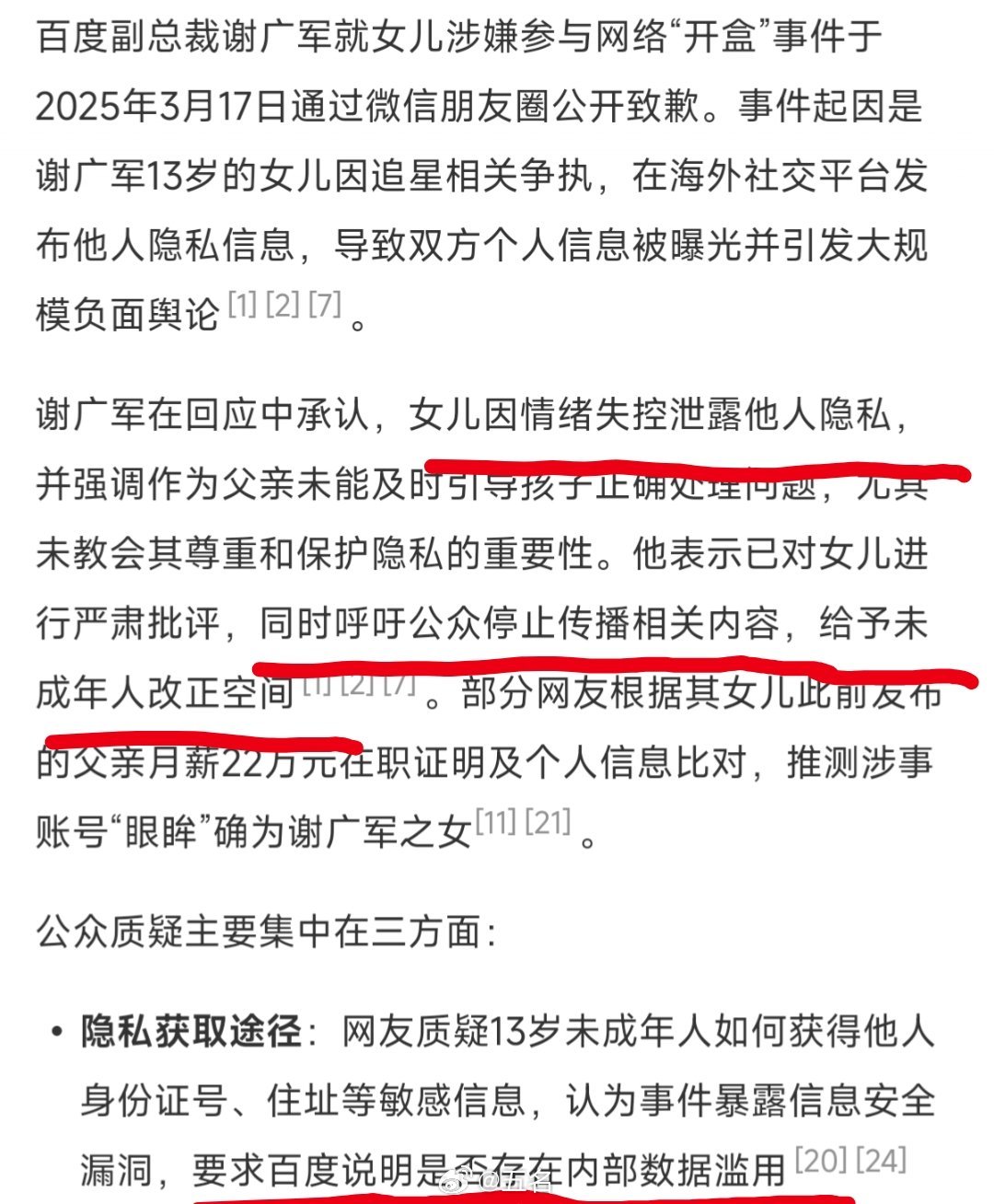 百度副总裁谢广军道歉百度是百度的还是百度管理层的？怎么管理层女儿情绪失控之后说开