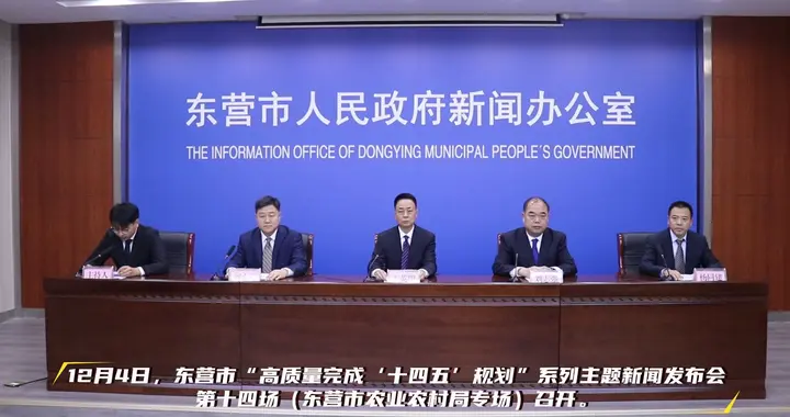 “十四五”期间东营市农业农村工作取得一系列新进展、新成效