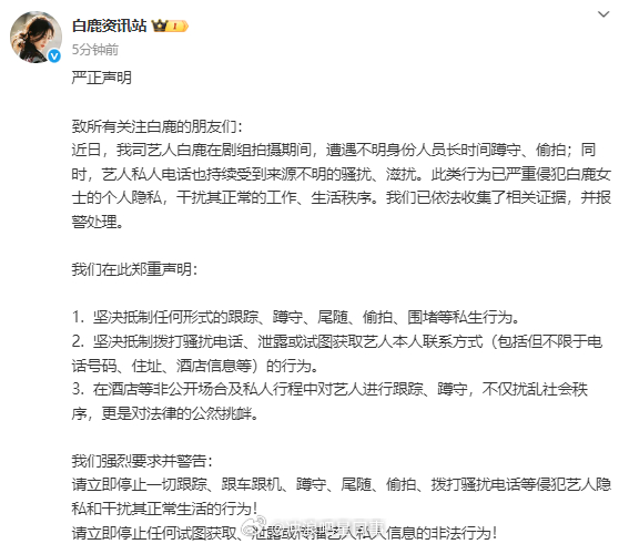 白鹿方抵制私生白鹿方发布抵制私生声明 ​​​发布严正声明， 坚决抵制任何形式的跟