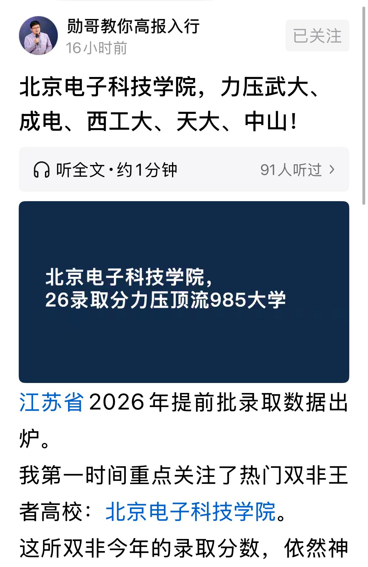 北京电子科技学院，上海海关学院等特殊行业学校在2026高考录取提前批继续力压98