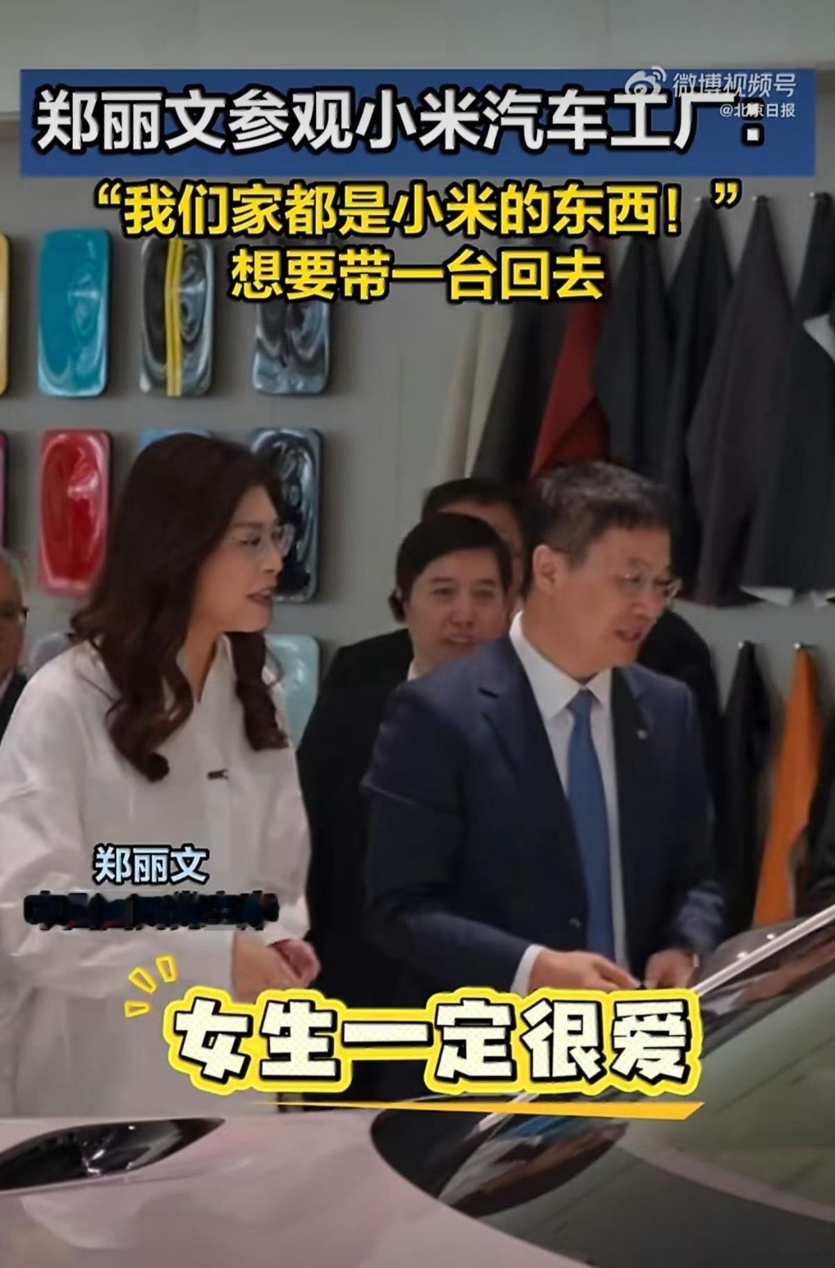 郑丽文试乘小米SU7，当场直接被圈粉，直言想"带回去"。而且她还说，自己全家都是