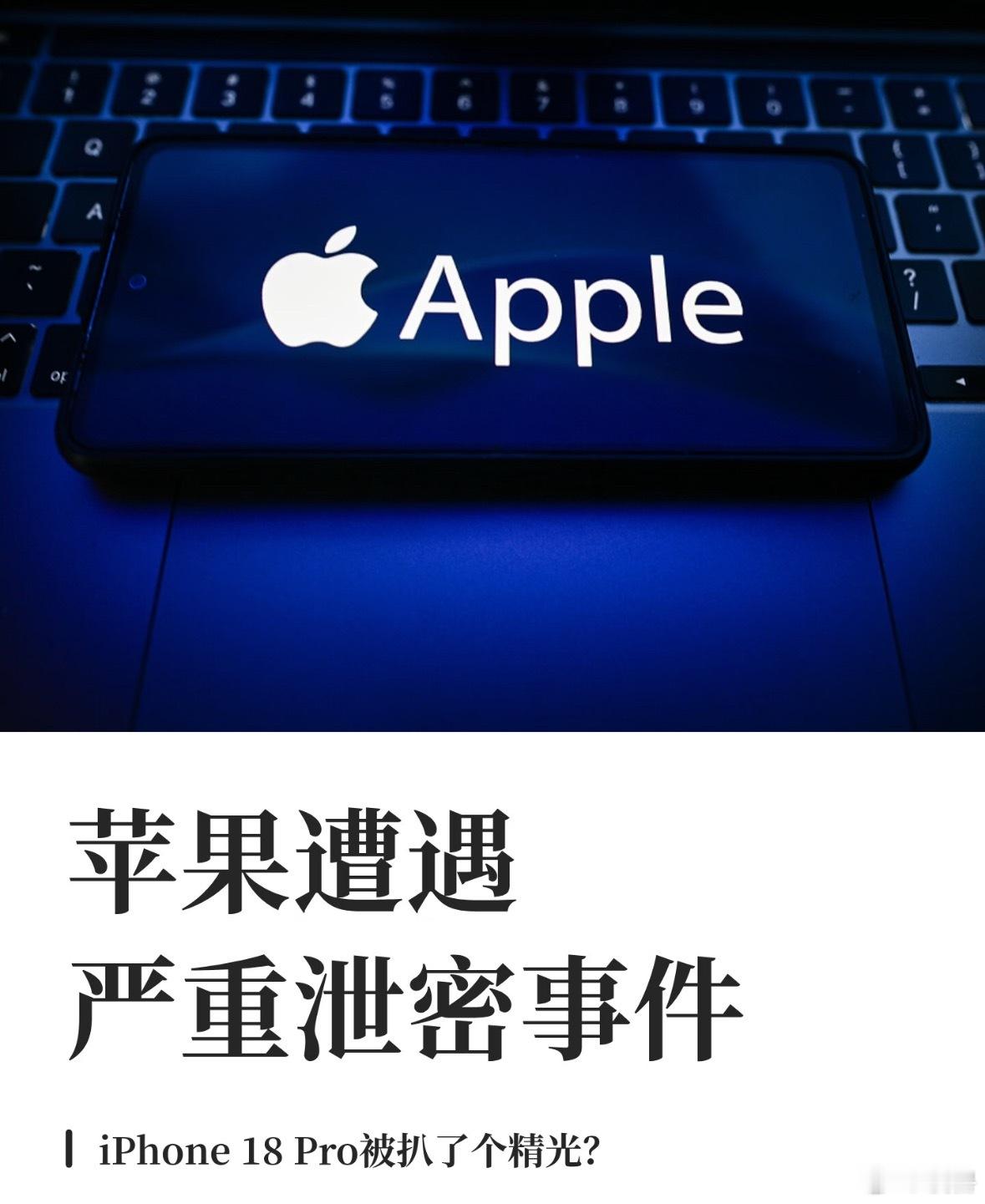 苹果清除iPhone18Pro泄露素材塔塔这次拉了泡大的，算是供应链安全领域的一