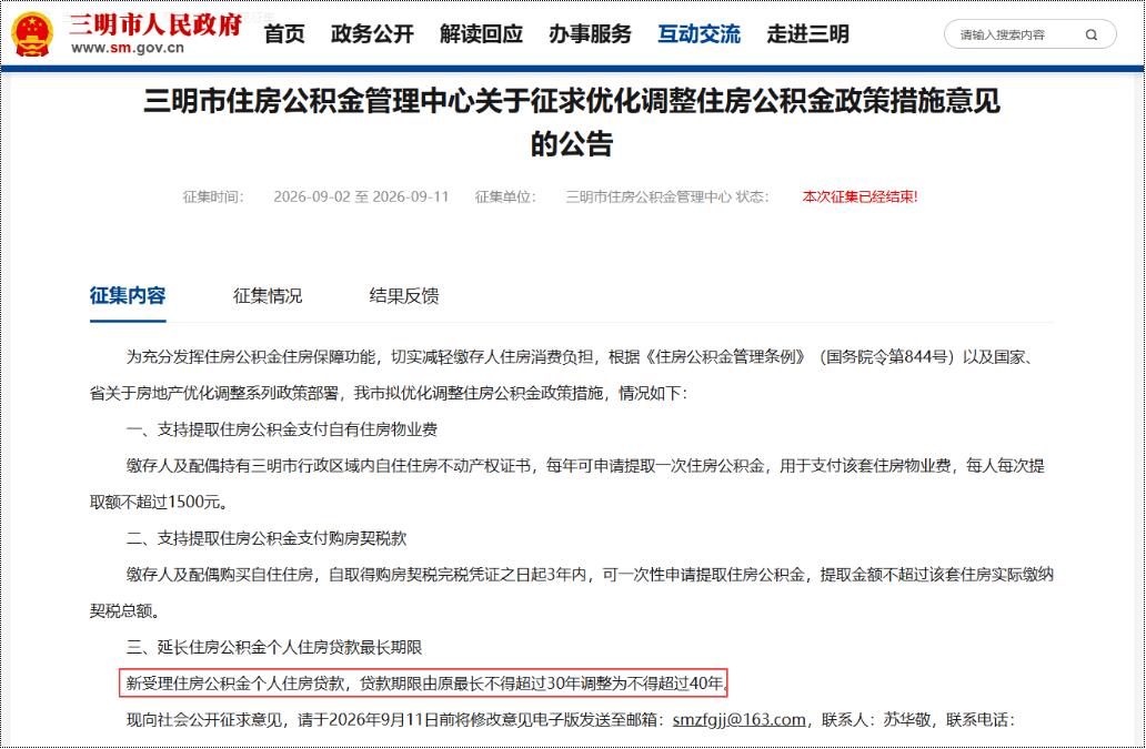 继8月11日，福州发布《关于调整住房公积金使用政策的通知（征求意见稿）》，9月2
