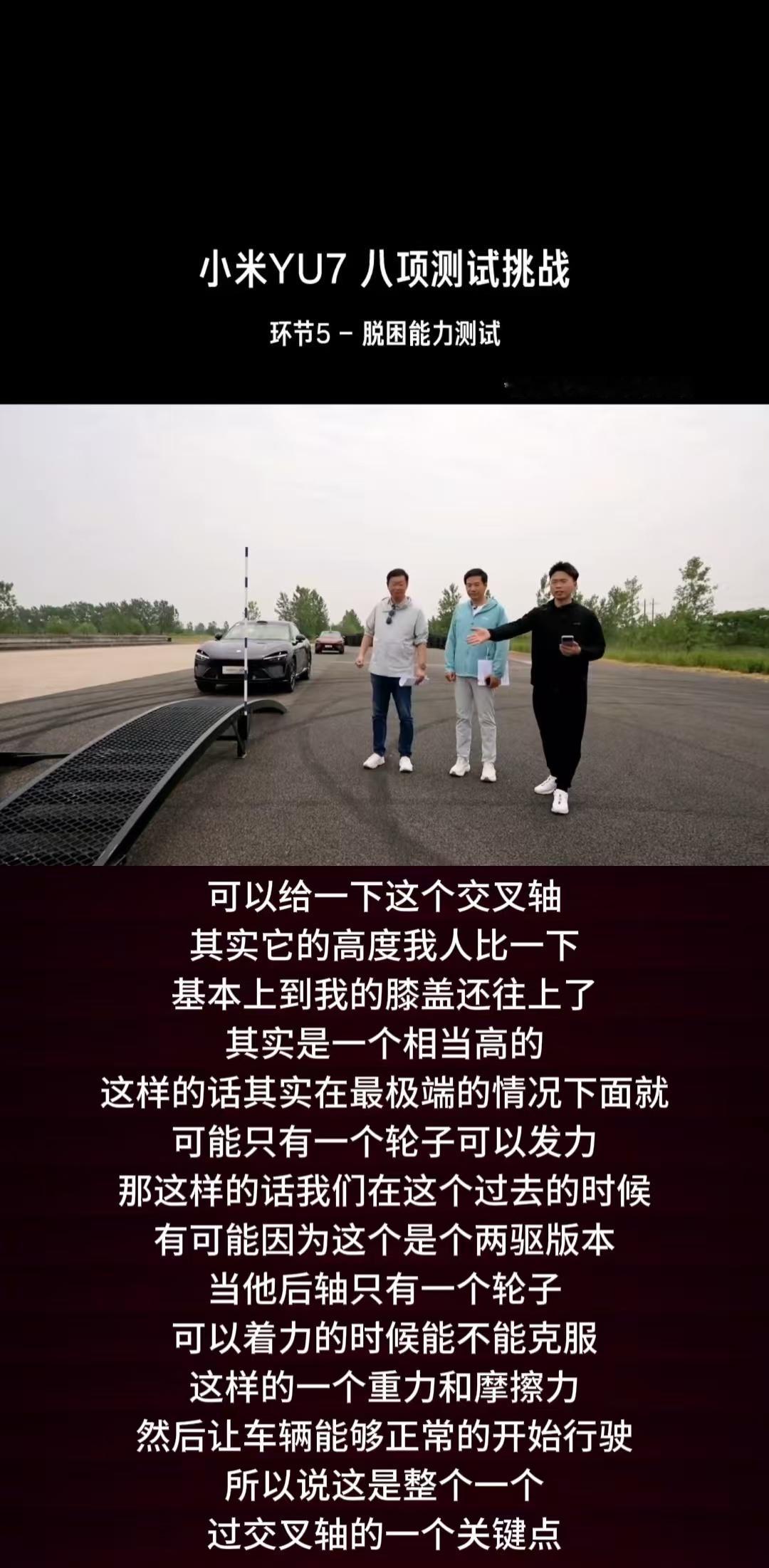 刷到雷军直播小米YU7过交叉轴的测试，真的有点被惊到了…之前一直以为交叉轴就是个