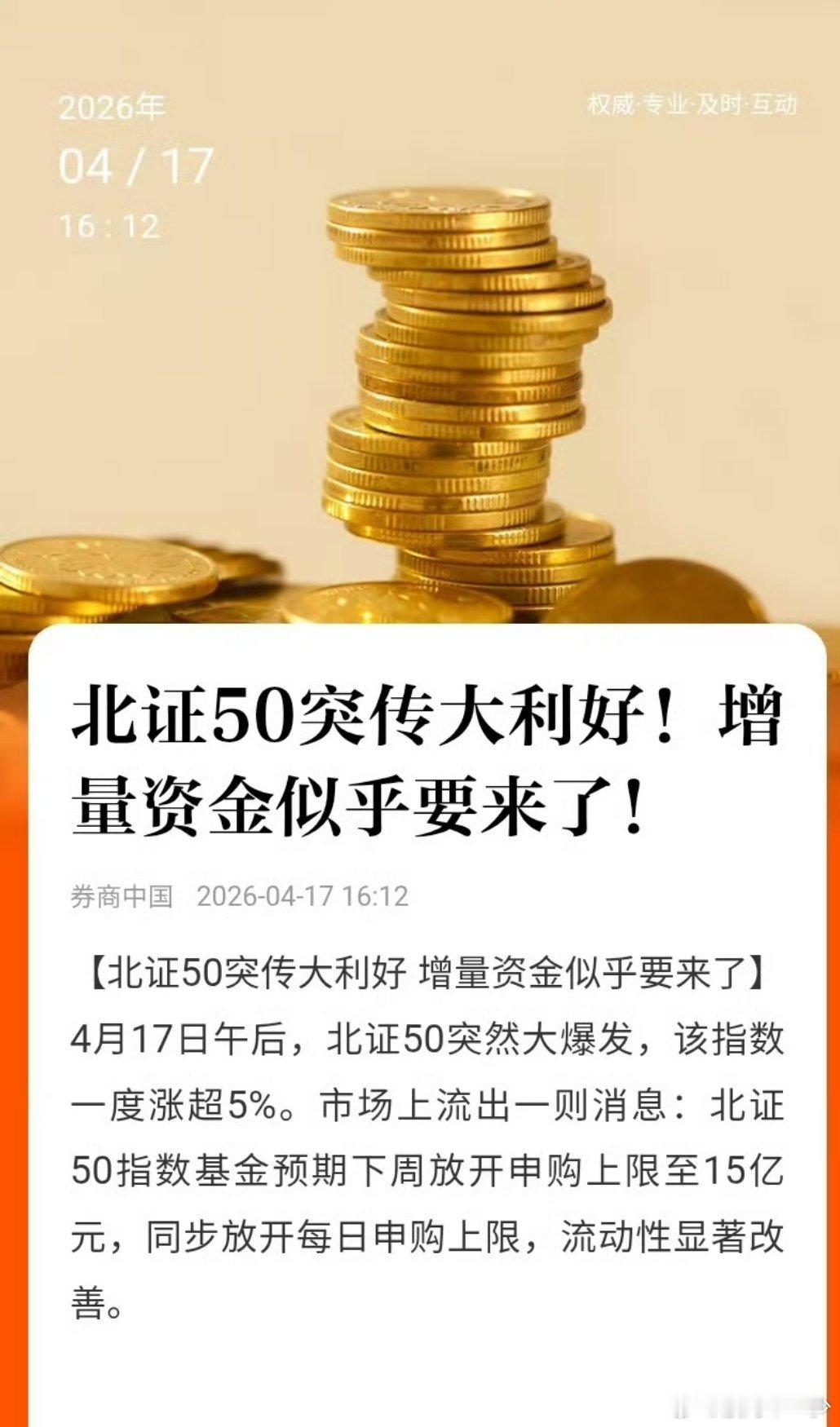 今天北证上涨原因 