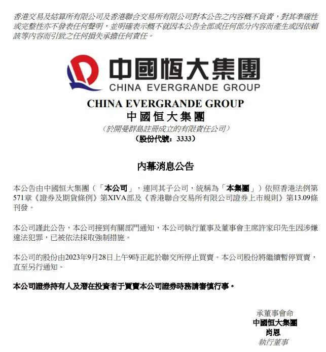这回是真的了！恒大集团发布公告确认，#许家印被强制# 。