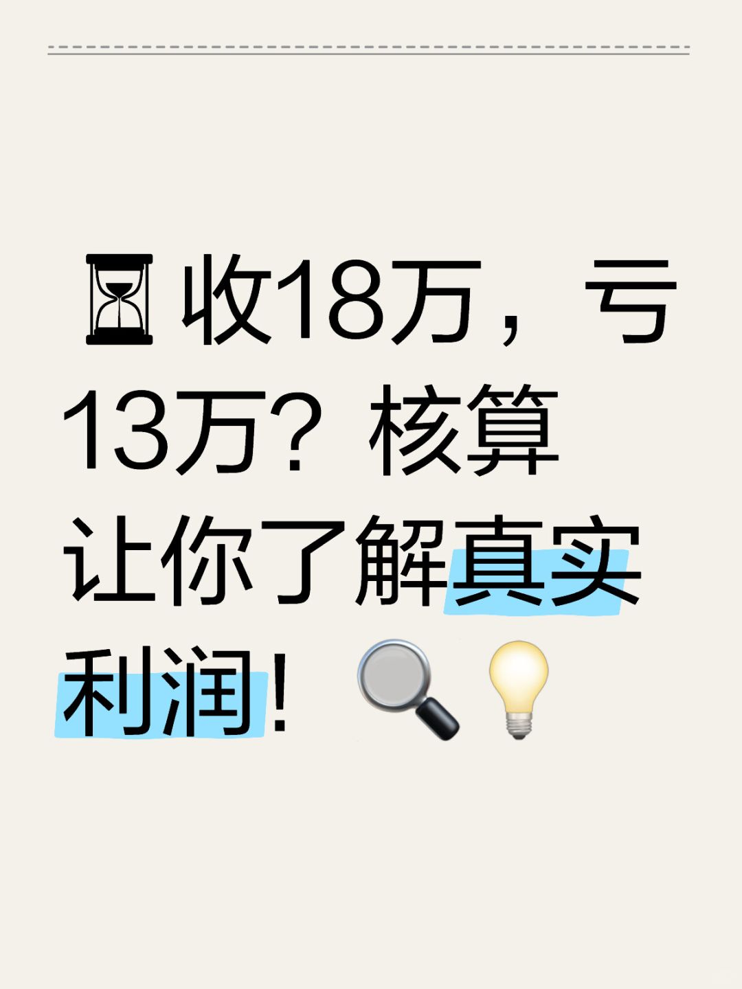 🌟 一个方案，让你扭亏为盈！💰