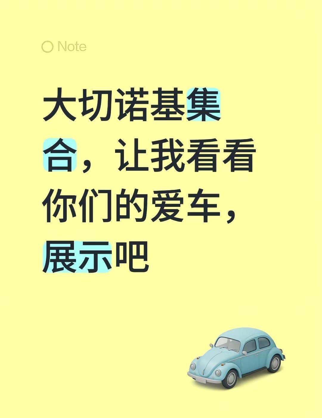 大切诺基结合，让我看看你们的爱车。大切诺基集合，让我看看你们的爱车，展示吧真实生