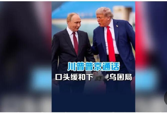 俄美元首通话释放何种信号 这次俄美元首整整一小时的通话，最意外的点是两边都没放狠