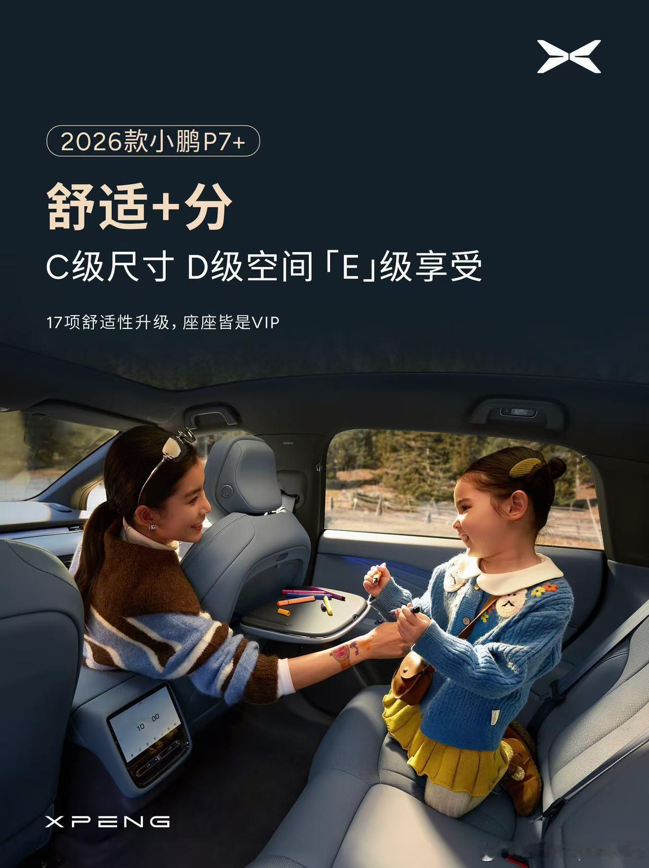 新款小鹏P7+舒适性堪比精装房新款小鹏P7+舒适性又进阶了2026款小鹏P7+以