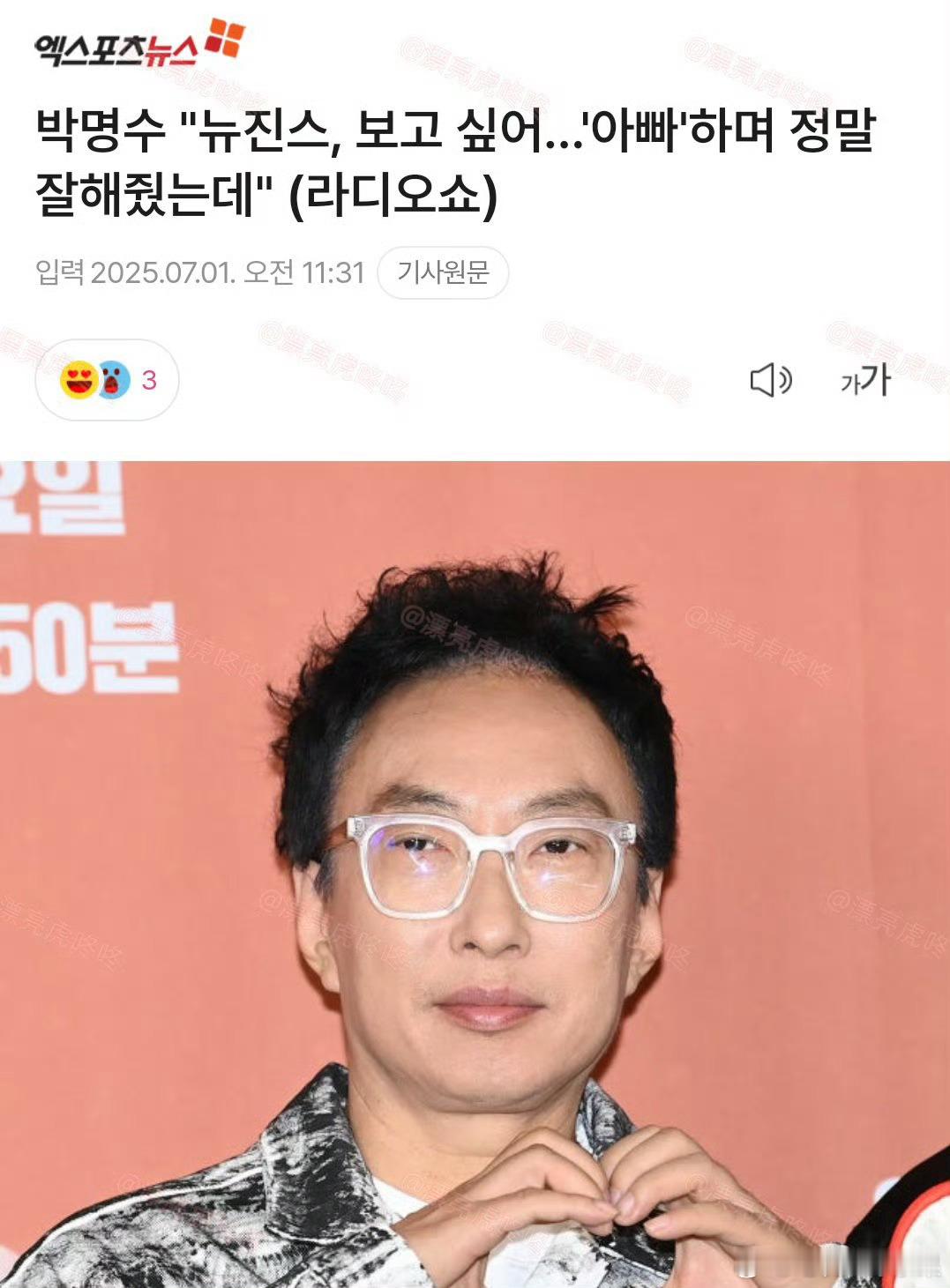 朴明秀发言：“newjeans 我好想你们啊 她们当时亲切的叫我‘爸爸’，对我很
