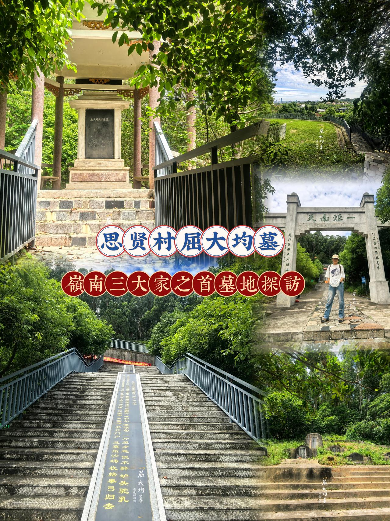 五一到广州番禺｜屈大均墓深度探访攻略
📍地址：广州市番禺区新造镇思贤村宝珠岗