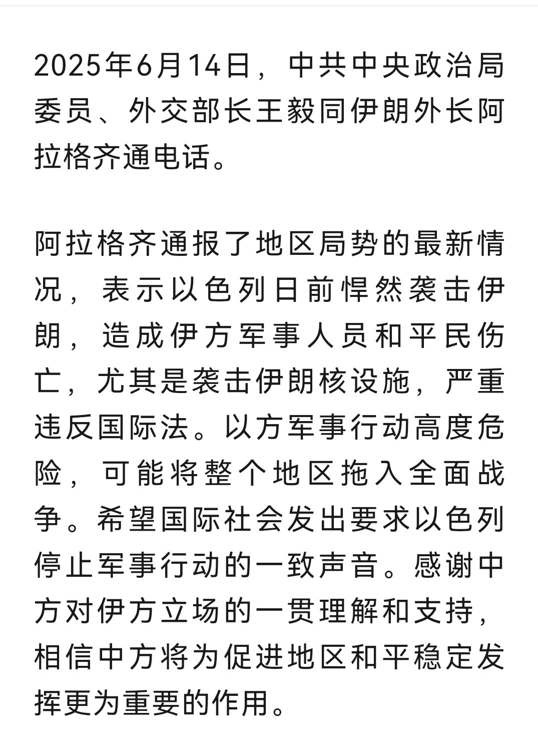 王毅同伊朗外长阿拉格齐，以色列外长萨尔分别通电话。 ​​​